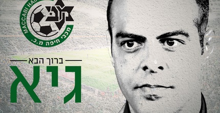 גיא לוזון (האתר הרשמי של מכבי חיפה)