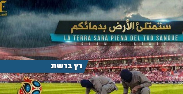 מסי ורונאלדו. על הכוונת של דאע