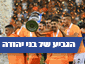 שחקני בני יהודה מניפים את גביע המדינה (עמרי שטיין)