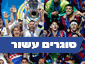 שחקני ריאל מדריד וברצלונה עם גביע ליגת האלופות (רויטרס)