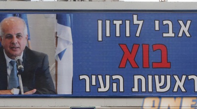 השלט של אבי לוזון לראשות העיר (אורן אהרוני, ynet ספורט)