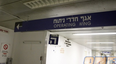 האגף בביה&qout;ח בו נמצא פליקס חלפון (תומר גבאי) האגף בביה&qout;ח בו נמצא פליקס חלפון (תומר גבאי)