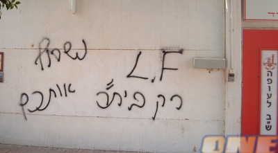 כתובות נאצה בווסרמיל (ONE)