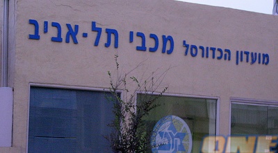 משרדי מכבי ת&qout;א. זכו לביקור פתע מחוקרי מס הכנסה (רועי גלדסטון) משרדי מכבי ת&qout;א. זכו לביקור פתע מחוקרי מס הכנסה (רועי גלדסטון)