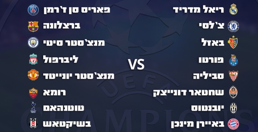 שמינית גמר ליגת האלופות (