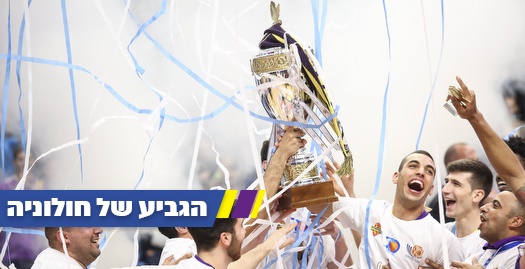 שחקני חולון מניפים את הגביע (איתי כהן)