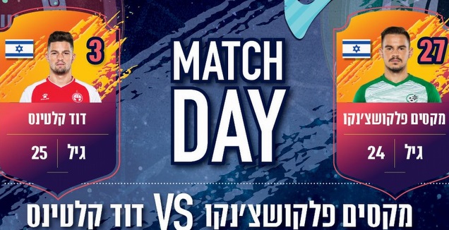 מקסים פלקושצ'נקו נגד דוד קלטינס (מנהלת הליגות לכדורגל)