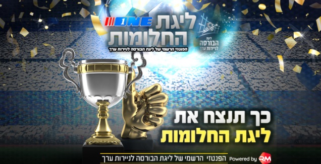 ליגת החלומות (גרפיקה: Funatix Club, באדיבות מנהלת הליגות) (מערכת ONE)