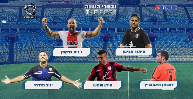 מי יהיה שחקן העונה בליגה הלאומית? (מערכת ONE)