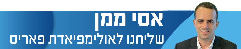 אסי ממן שליחנו לאולימפיאדת פאריס