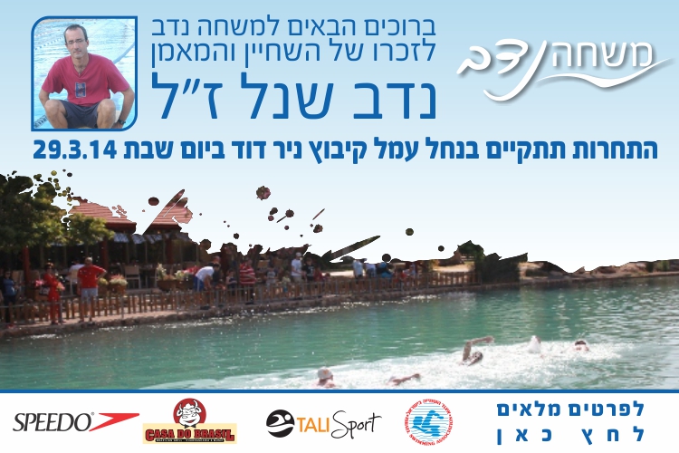 משחה נדב לזכרו של המאמן נדב שנל ז״ל