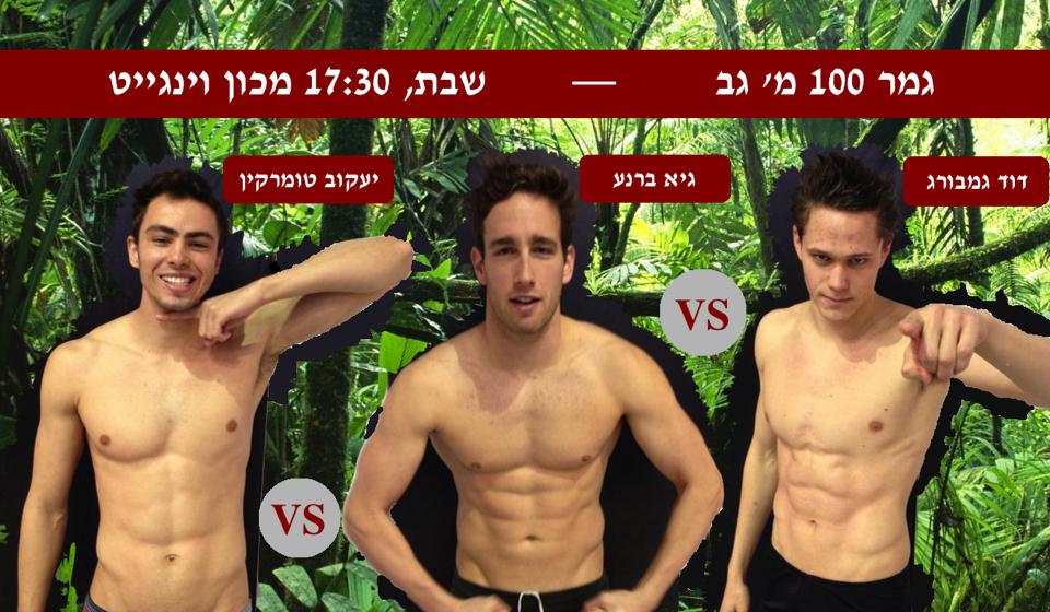 היום בערב - קרב ענקים במשחה הגב. גיא ברנע, יעקב טומרקין ודוד גמבורג מתחרים על תואר אלוף ישראל.