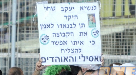 אוהדי מכבי חיפה רוצים את אריק בנאדו (יניב גונן)