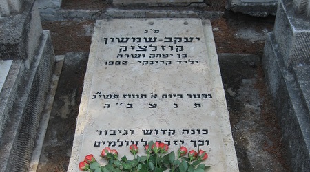 קברו של יעקב שמשון קוזלצ´יק ז"ל