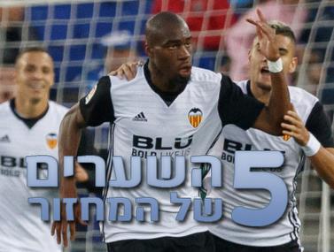 מי היפה מכולם? 5 שערי המחזור ה-12 בספרד