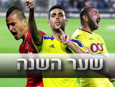 צפו ובחרו: מהו שער העונה?