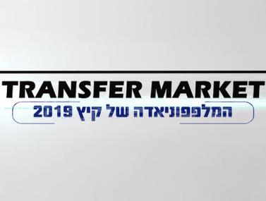 Transfer Market- תוכנית מס'-13